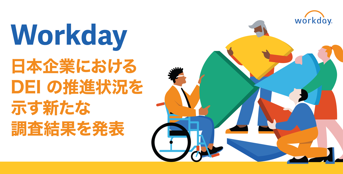 Workday、日本企業における多様性、公平性、包摂性 (DEI) の推進状況を